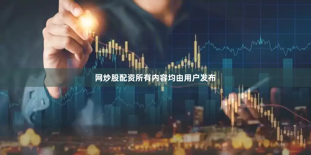 网炒股配资所有内容均由用户发布