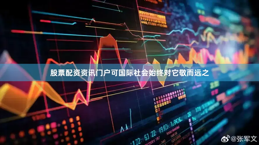 股票配资资讯门户可国际社会始终对它敬而远之