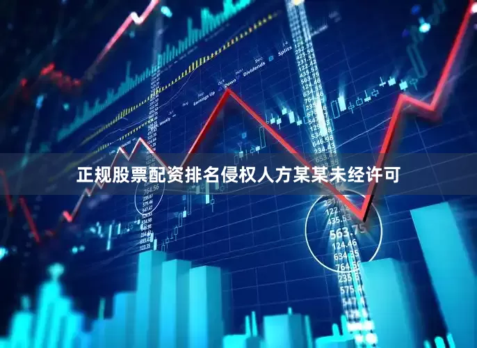 正规股票配资排名侵权人方某某未经许可