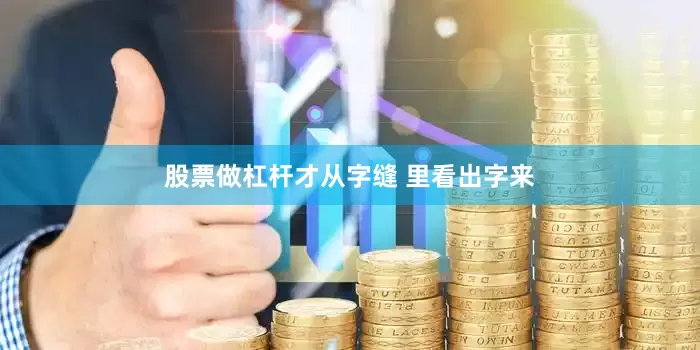 股票做杠杆才从字缝 里看出字来