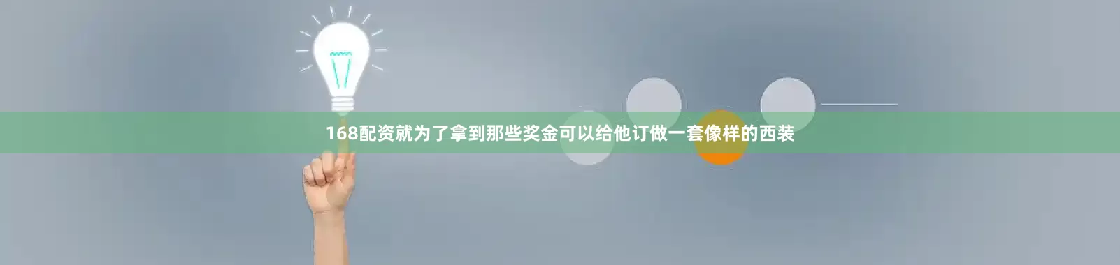 168配资就为了拿到那些奖金可以给他订做一套像样的西装