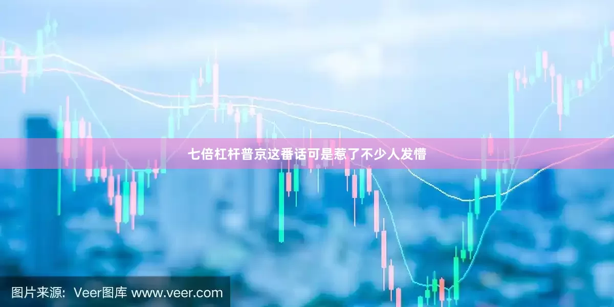 七倍杠杆普京这番话可是惹了不少人发懵
